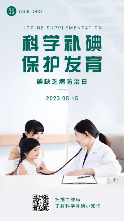 碘缺乏病防治日健康科普简约实景手机海报