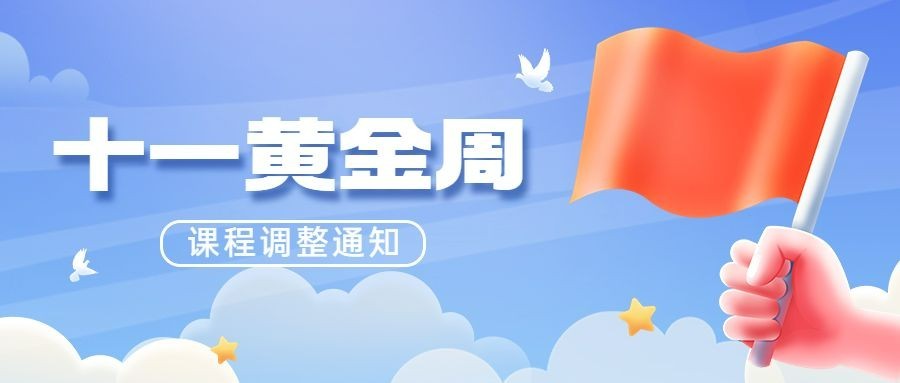 国庆节调课通知公众号首图预览效果