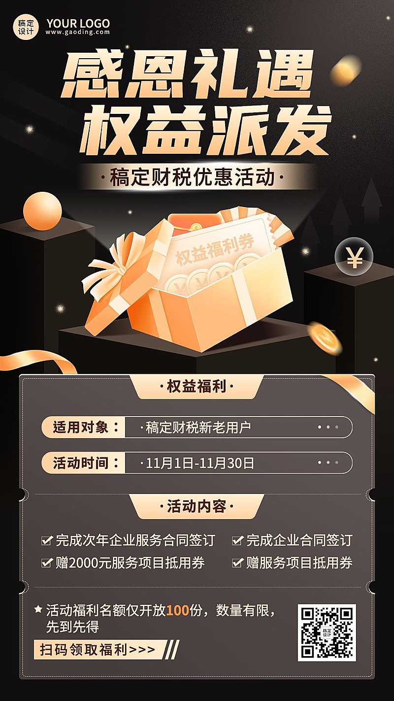 金融财税公司感恩福利优惠活动宣传2.5D手机海报