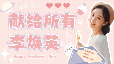 母亲节祝福营销甜美风横版视频封面
