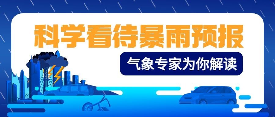 气象暴雨预报科普公众号首图预览效果