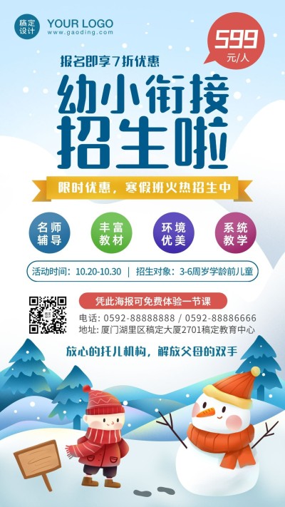 幼小衔接班寒假招生海报