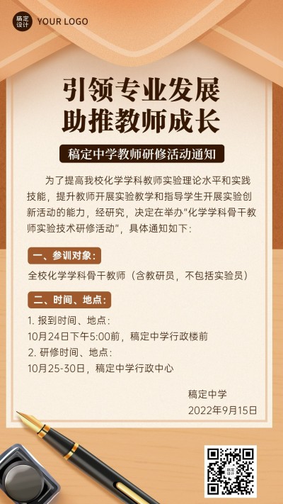初高中教师学科研修活动培训通知手机海报