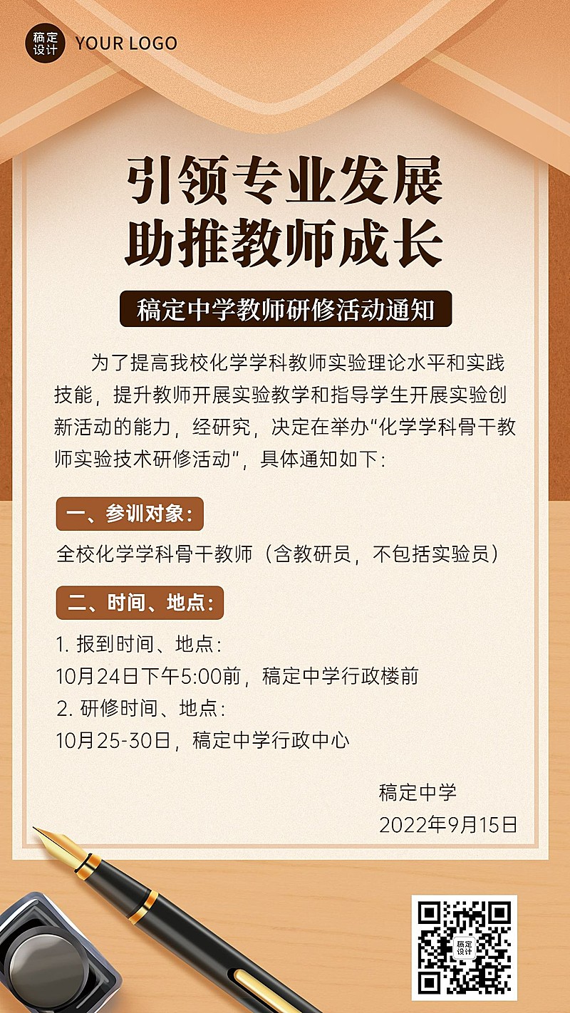 初高中教师学科研修活动培训通知手机海报