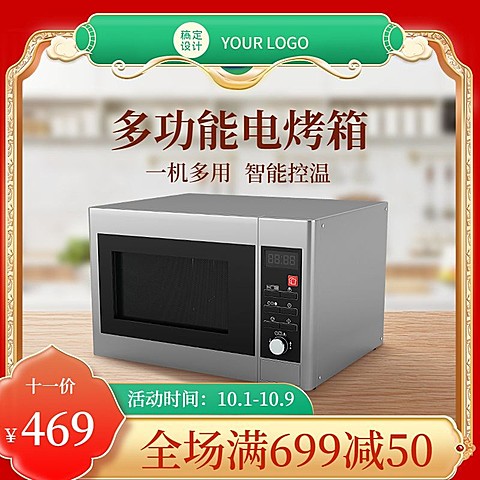 十一国庆节数码电烤箱直通车主图