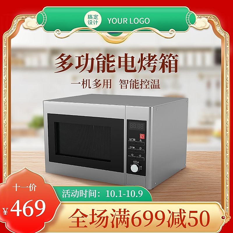 十一国庆节数码电烤箱直通车主图