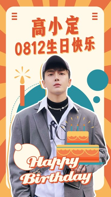 简约风明星生日投屏祝福海报预览效果