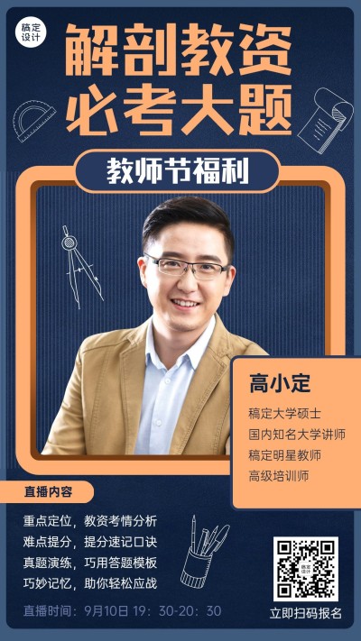 教师节教师资格证课程直播海报