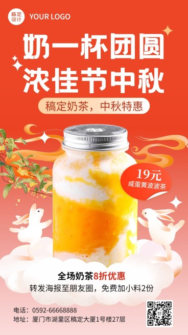中秋节餐饮美食奶茶饮品节日营销手机海报预览效果