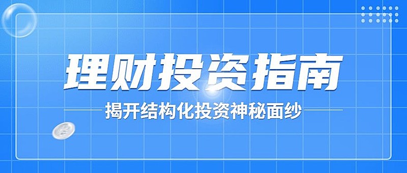 金融投资理财知识科普行业资讯公众号首图