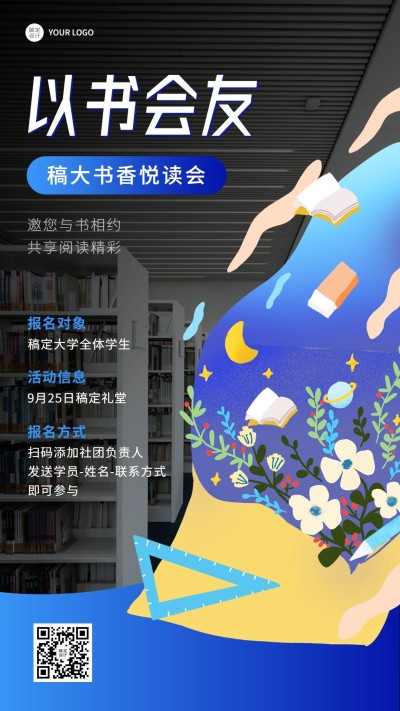 教育培训大学生社团阅读活动宣传合成手机海报