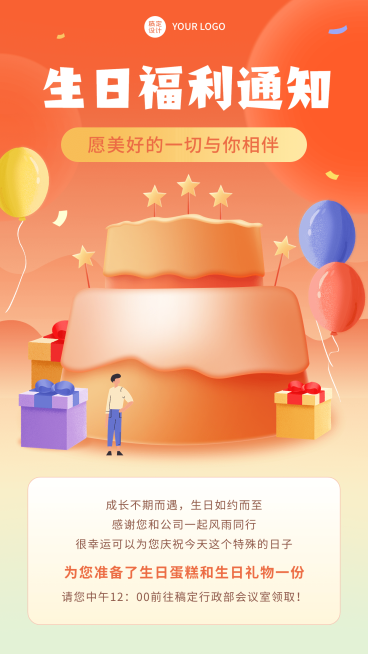 企业员工生日福利通知手机海报插画预览效果