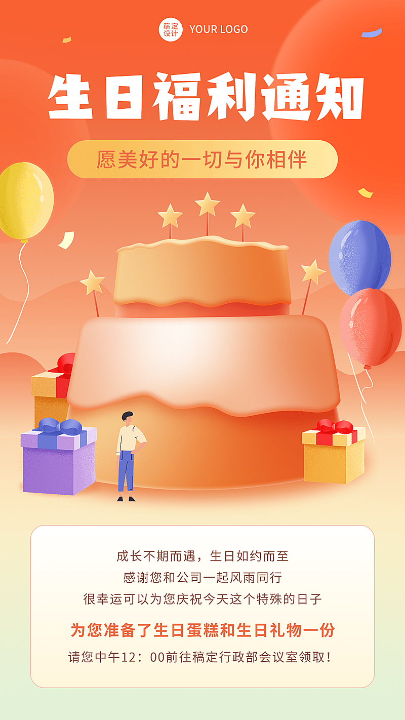 企业员工生日福利通知手机海报插画
