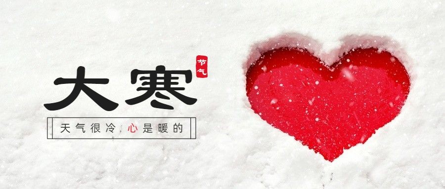 大寒节气雪地可爱红色爱心祝福公众号首图