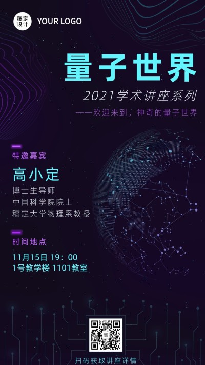 科技风校园讲座宣传创意竖版海报