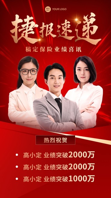 金融保险团队销售人物表彰喜报捷报红金风多人手机海报预览效果
