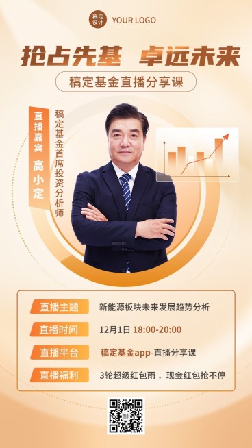 金融保险基金课程直播预告商务风手机海报预览效果