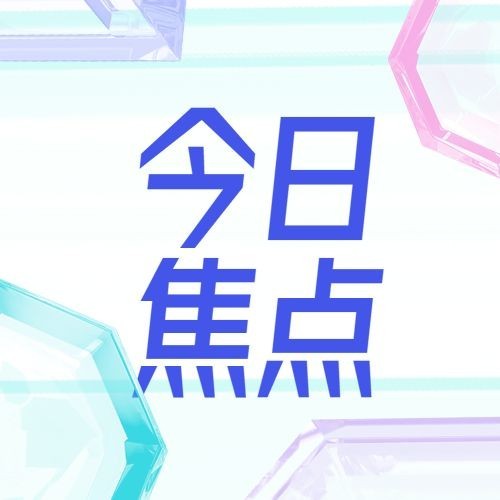 轻透几何风大字公告微信公众号次图预览效果