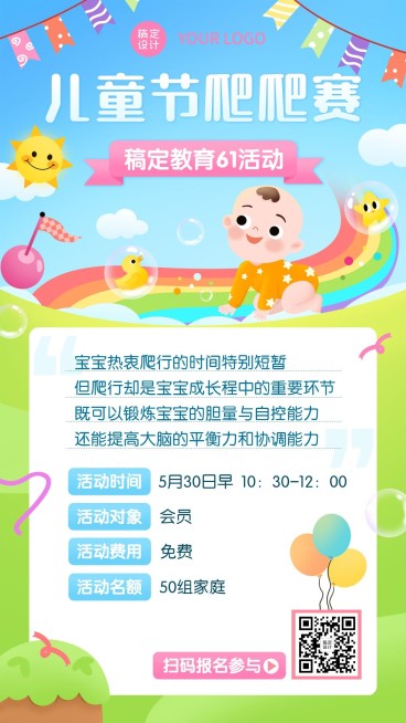 六一儿童节爬爬赛活动早幼教海报预览效果