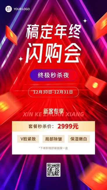 微商年终大促活动营销酷炫喜庆手机海报预览效果