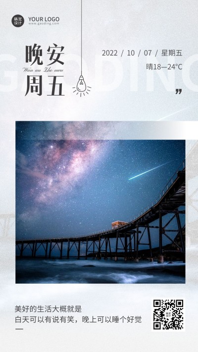 晚安日签问候文艺实景风手机海报