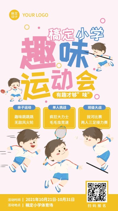 早幼教趣味运动会可爱手机海报