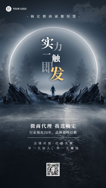 微商代理招募宣传创意手机海报预览效果