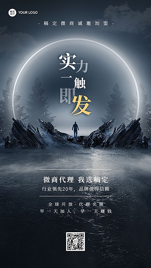 微商代理招募宣传创意手机海报