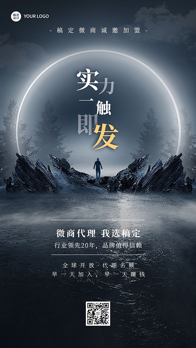 微商代理招募宣传创意手机海报