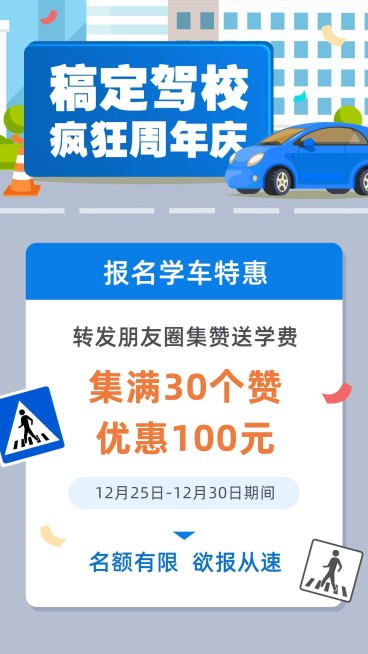 汽车行业驾校促销集赞卡通大字报预览效果