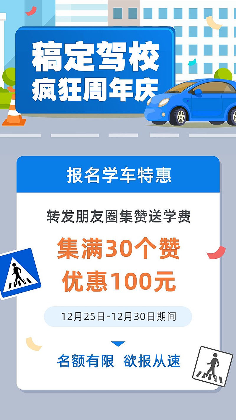 汽车行业驾校促销集赞卡通大字报