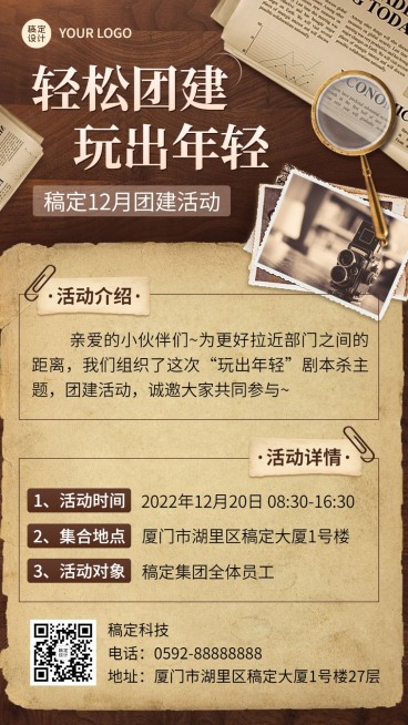 企业商务团建活动预告剧本杀/密室逃脱综艺风格手机海报预览效果
