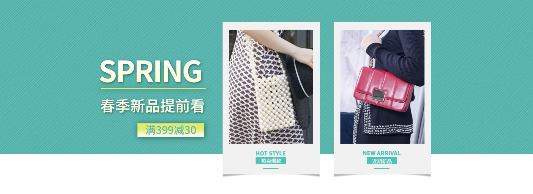 春季上新/女包海报预览效果
