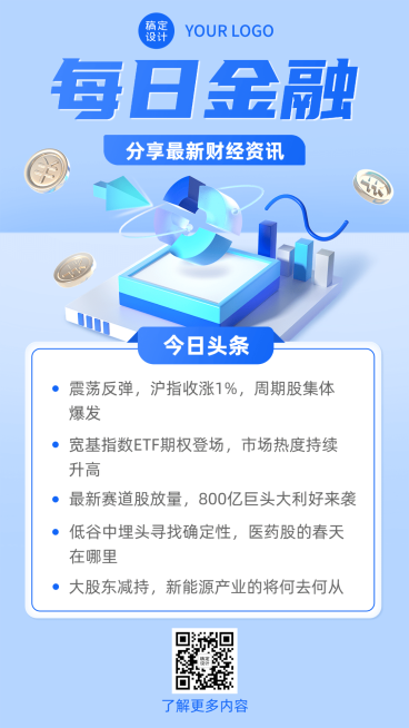 金融证券行业财经新闻资讯创意3D手机海报预览效果
