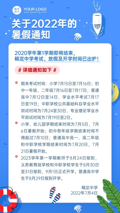 暑假放假学校通知公告海报