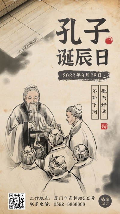 孔子诞辰日纪念伟人中式手机海报