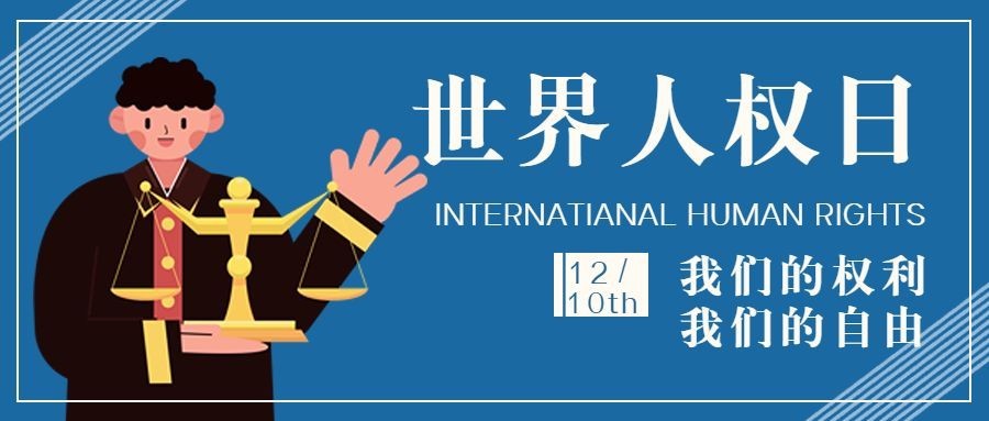 世界人权日公平公正公众号首图预览效果