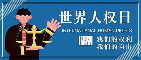 世界人权日公平公正公众号首图