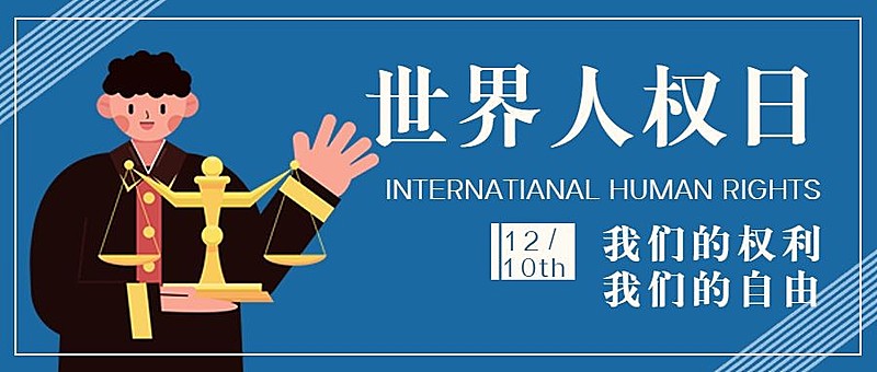 世界人权日公平公正公众号首图