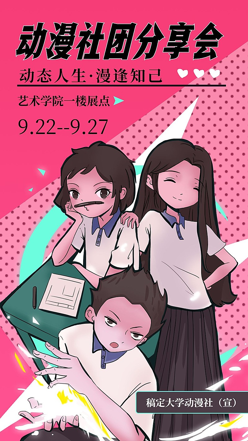 动漫社团纳新分享会手机海报