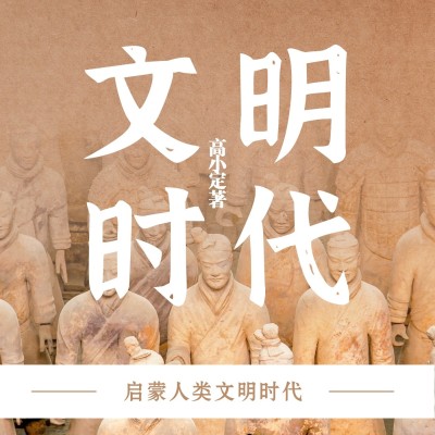 人文历史电台FM播客专辑有声书封面