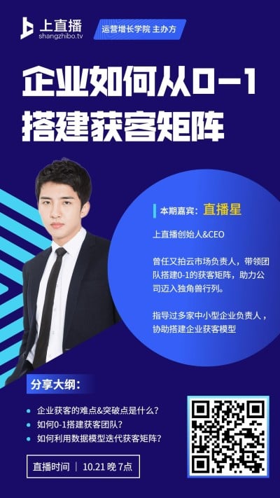企业获客课程直播预告手机海报