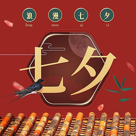 七夕促销七夕价给你三宫格古风