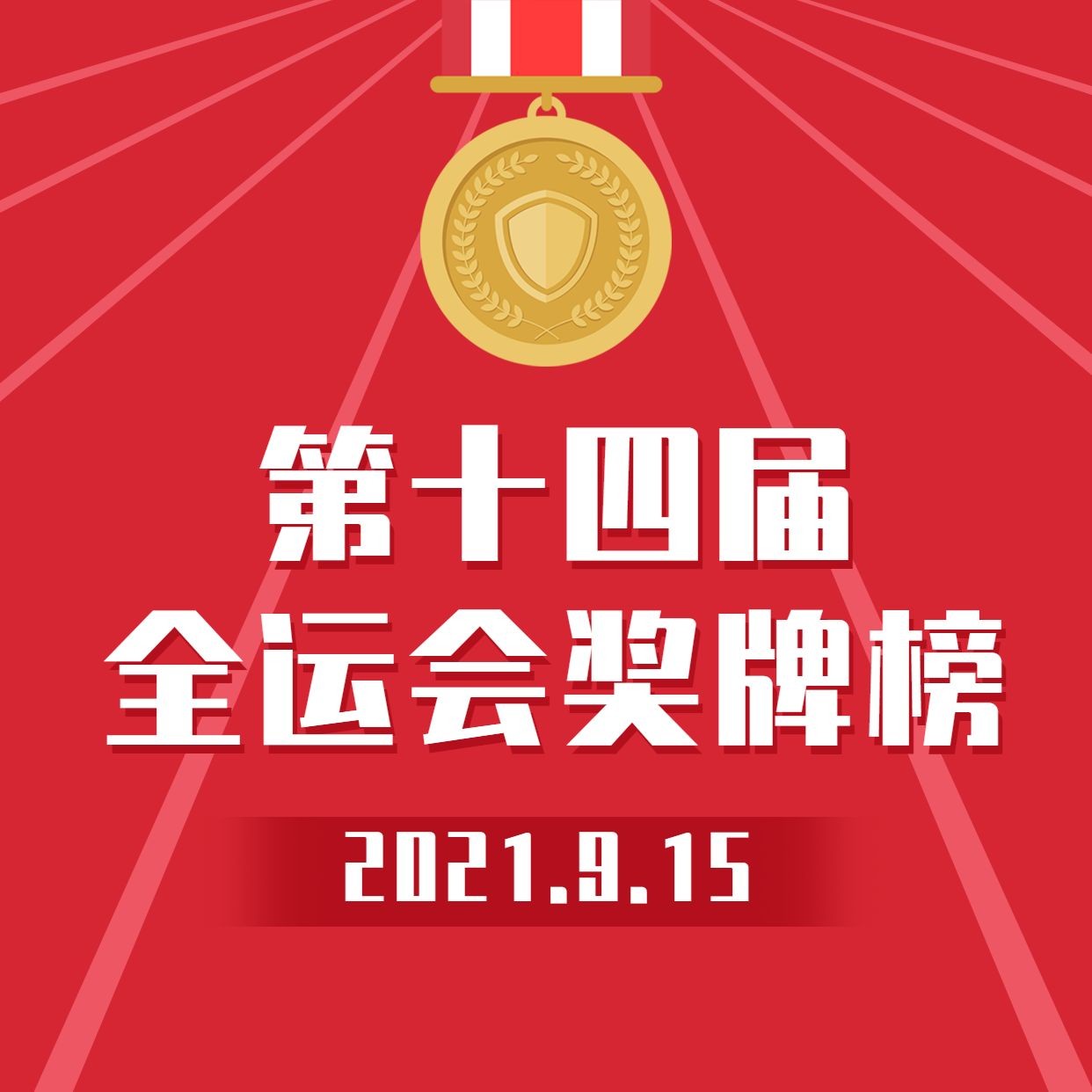 运动健身全运会奖牌榜喜庆方形海报