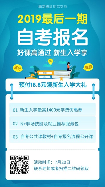 自考报名学历提升招生海报预览效果