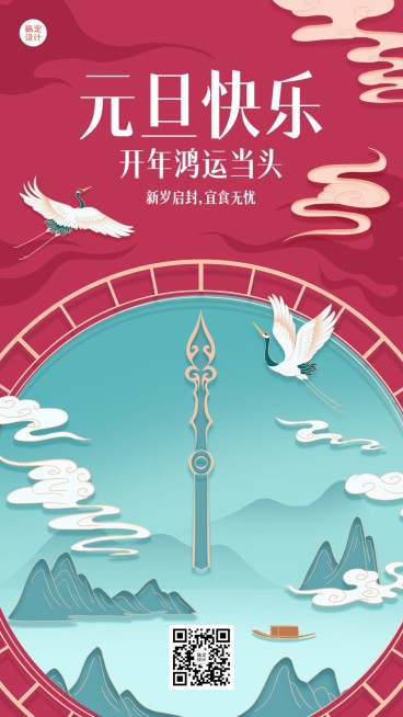 餐饮元旦节日祝福手机海报预览效果