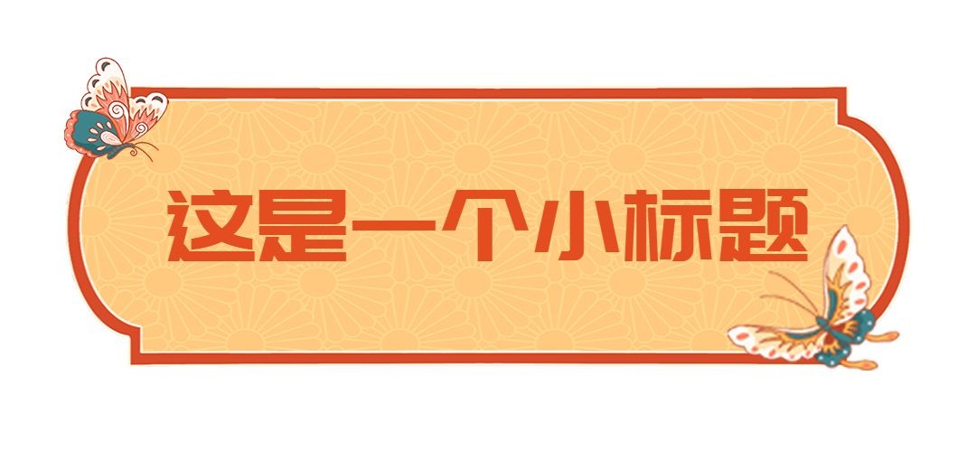 春节龙年新年公众号排版文章标题预览效果