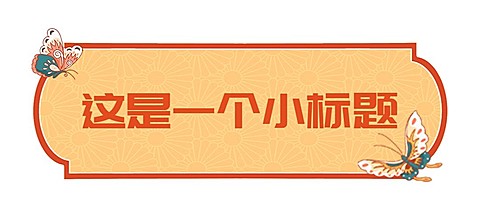 春节龙年新年公众号排版文章标题