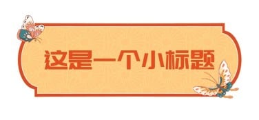 春节龙年新年公众号排版文章标题