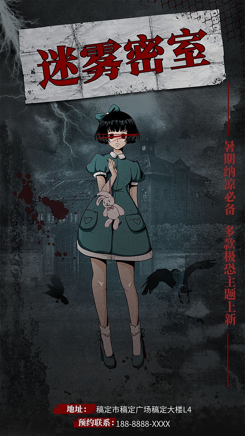 桌游恐怖剧本杀密室逃脱海报